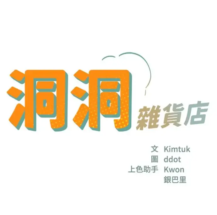 《洞洞杂货店》漫画全集下拉式观看-《洞洞杂货店》无删减版HD高清-快看漫画在线免费阅读