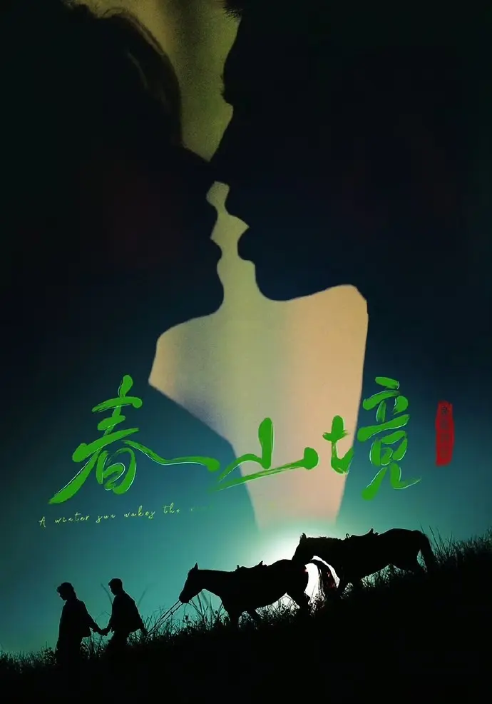 《寒阳风起春山境》无广告在线观看-寒阳风起春山境HD高清全集免费播放-双男主剧情完整版