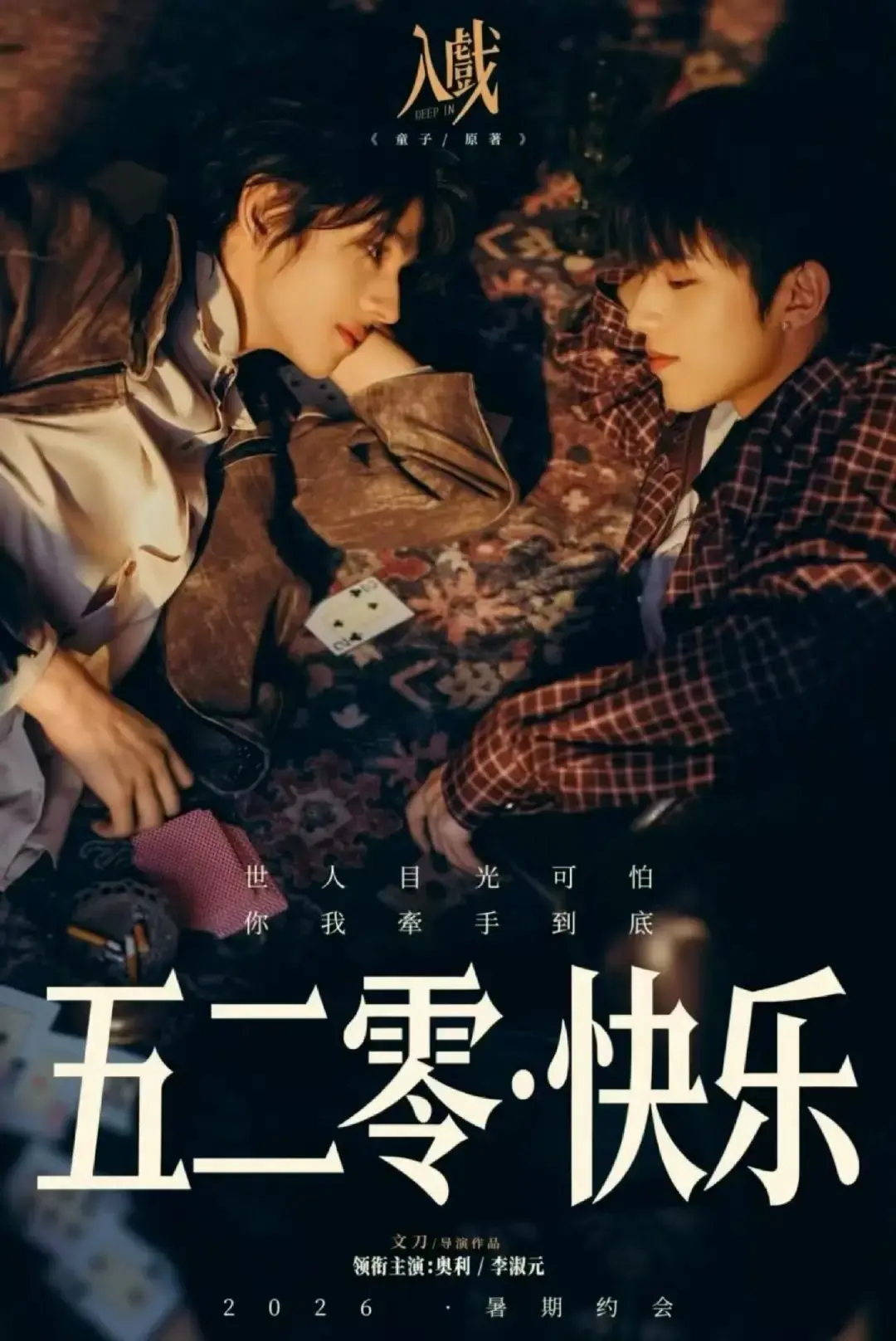 《入戏》2026热门双男主剧全集免费观看-《入戏》HD1080P高清在线播放-入戏无删减完整版资源下载