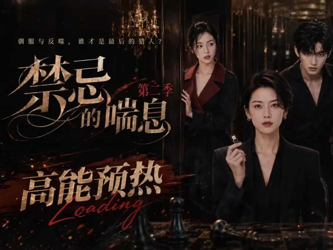 《禁忌的喘息》高清在线观看无删减全集-AI短剧禁忌的喘息2免费完整版播放-无广告VS影视资源