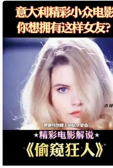 《偷窥狂人》未删减高清免费在线观看-意大利法国电影偷窥狂人完整版无广告-HD中字资源-星空影院在线播放
