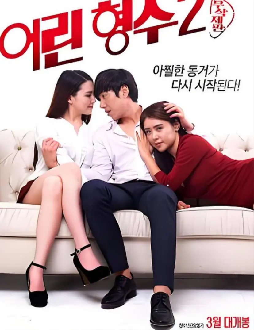 《年轻的嫂子 2》韩国电影HD高清完整版-《年轻的嫂子 2》全集超清免费在线看c-无删减版全网同步播放