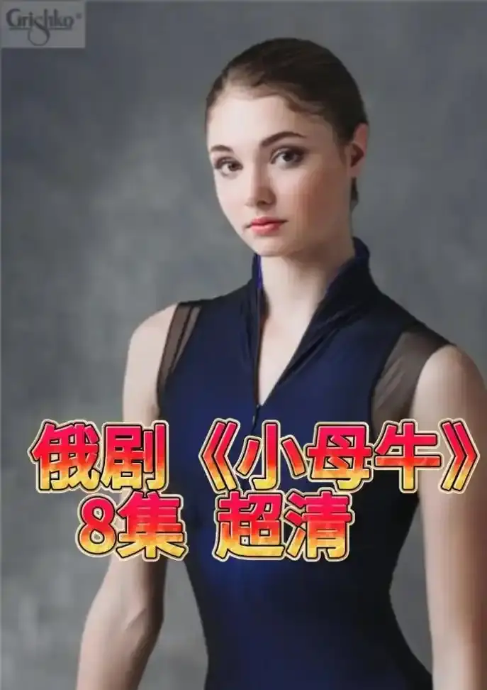 《小母牛》俄剧1080P高清无删减观看-俄罗斯电视剧小母牛全集在线播放-小母牛百度云资源免费下载