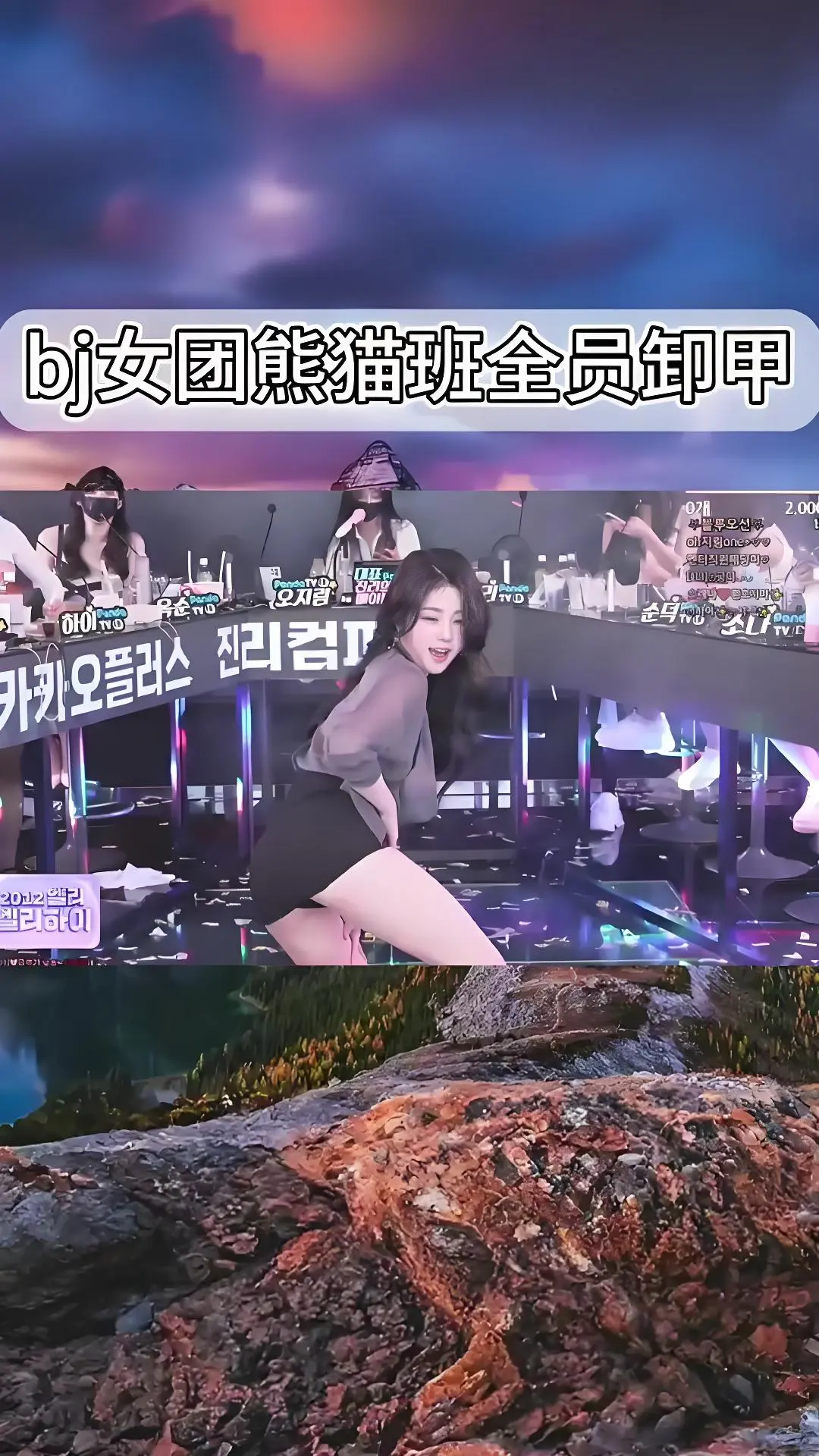 熊猫班《韩国BJ舞团》现场直拍-全员卸甲完整版在线观看-韩国女团jinricp最新演出视频-爱奇艺bilibili热门舞蹈综艺合集