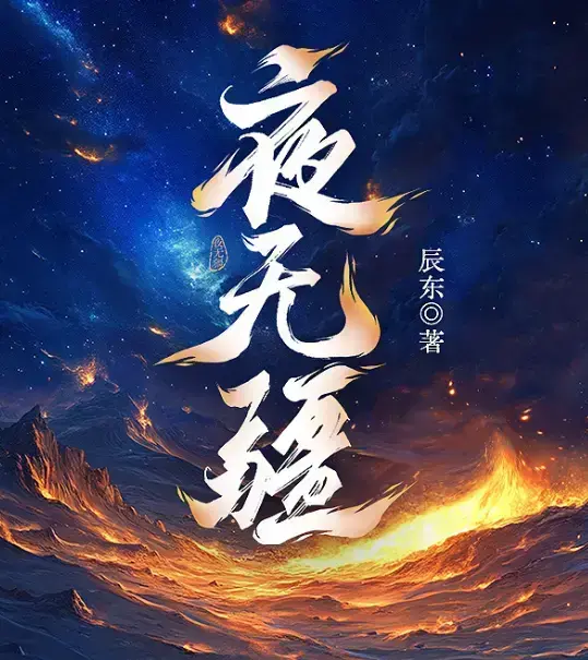 《夜无疆》辰东小说最新章节在线阅读-夜无疆全本无广告免费阅读-《夜无疆》精校TXT下载网盘资源