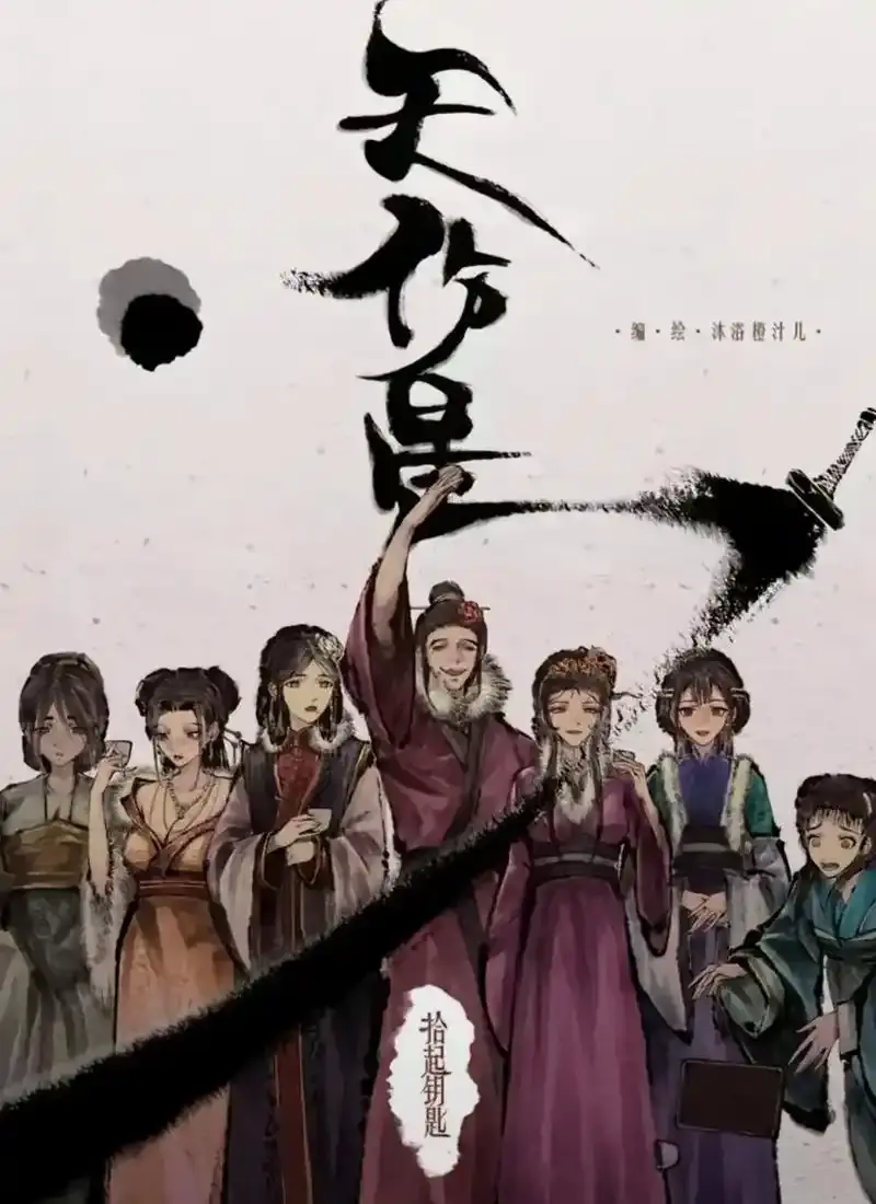 天伤星武松漫画免费阅读-下拉观看最新章节更新-天伤星武松漫画在线看无需等待