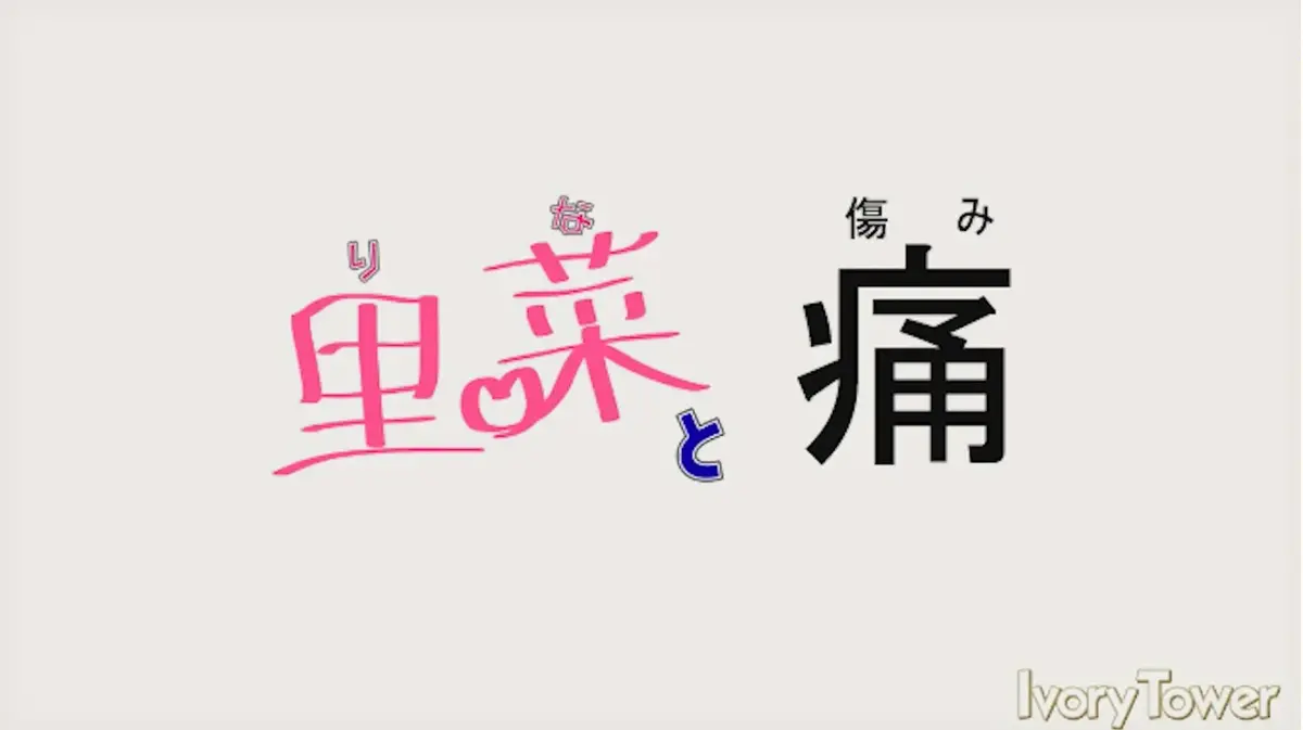 《里菜的痛》蓝光原盘无修版全集-《里菜的痛》HD高清画质免费畅享-阿里云盘夸克网盘下载