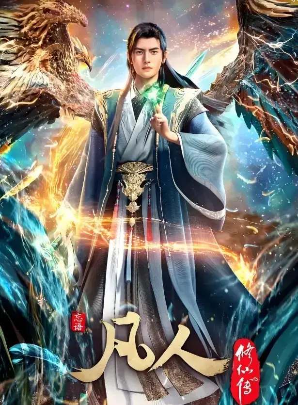 《凡人修仙传》全集免费观看完整版-高清无删减动漫在线播放-《凡人修仙传》手机电脑极速观看通道
