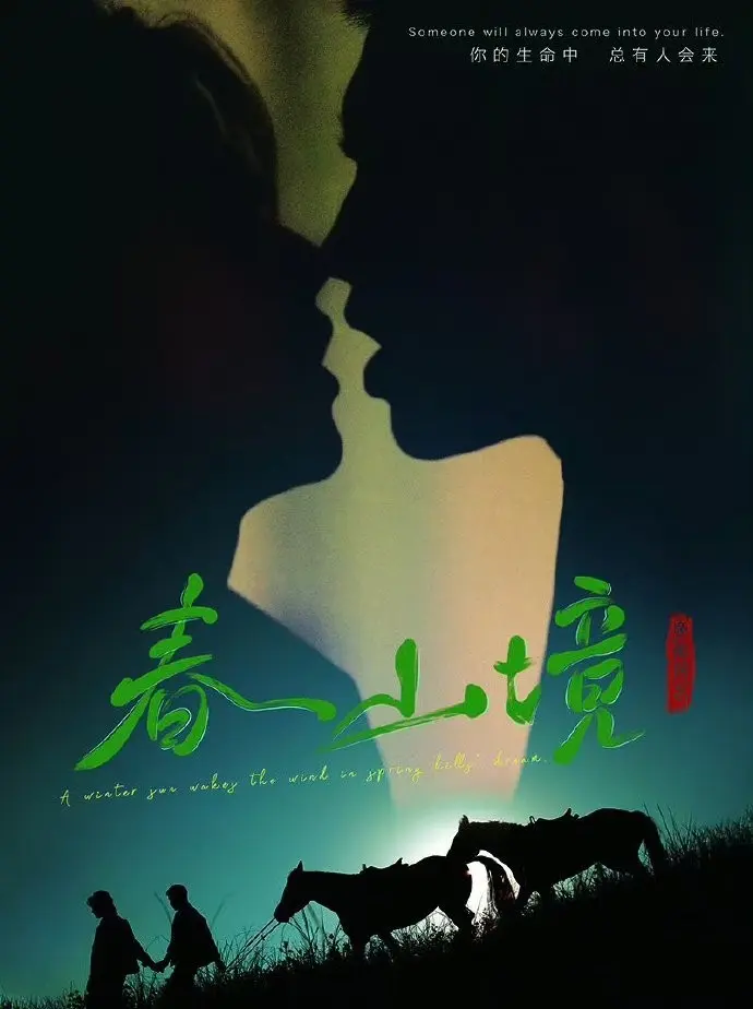 《春山境》环大陆BL剧高清免费观看-2026电视剧《春山境》全季无删减版在线播放-短剧全集HD资源