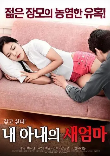 《我妻子的新妈妈》岳母与女婿禁忌情缘引爆家庭-高清完整版无删减在线观看-《我妻子的新妈妈》正版中字免费播放-沉浸式观影体验