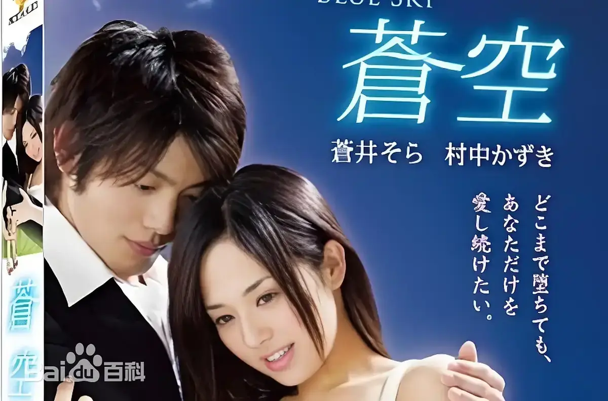 《苍空》完整版高清免费播放-2010苍井空主演日本剧情片苍空全片-无插播广告支持网盘高速下载