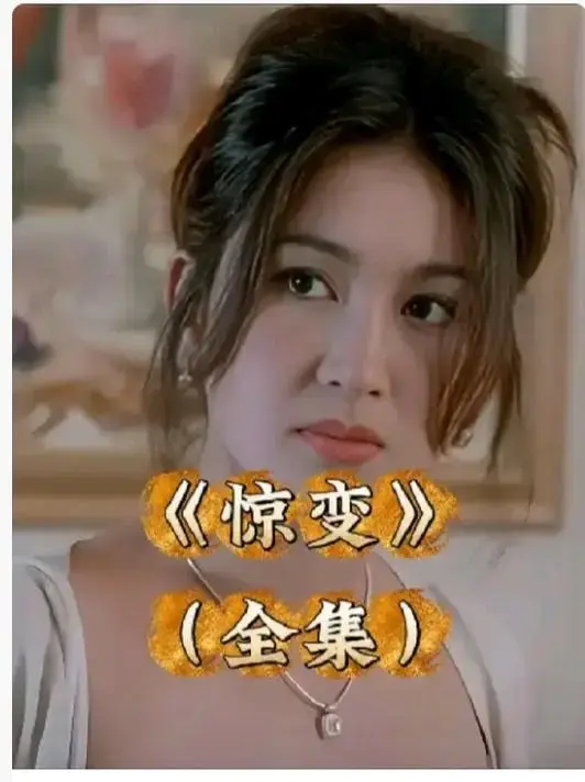 《惊变》1080P高清完整版免费看-惊变未删减版中文字幕在线播放-网盘资源无广告下载