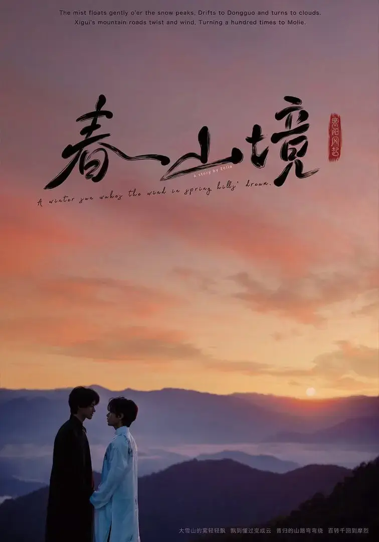 《春山镜》2026高清未删减中文版-《春山镜》1080P蓝光原盘无广告-茶山清风中风晴朗与许徜徉极致拉扯-成年人该看的爱情太好嗑