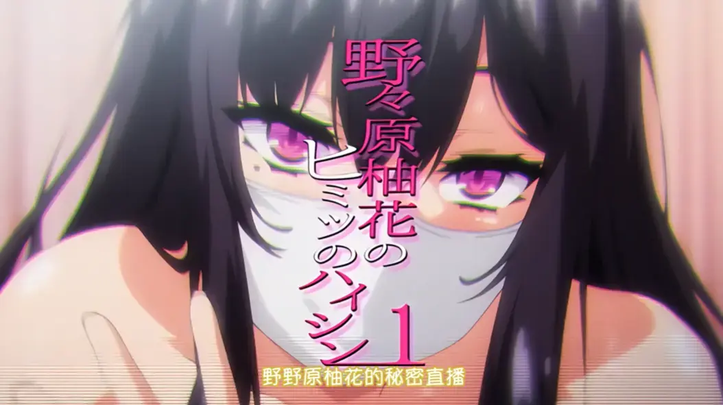 动漫《野野原柚花的秘密直播》无广告高清在线观看全集完整版免费播放