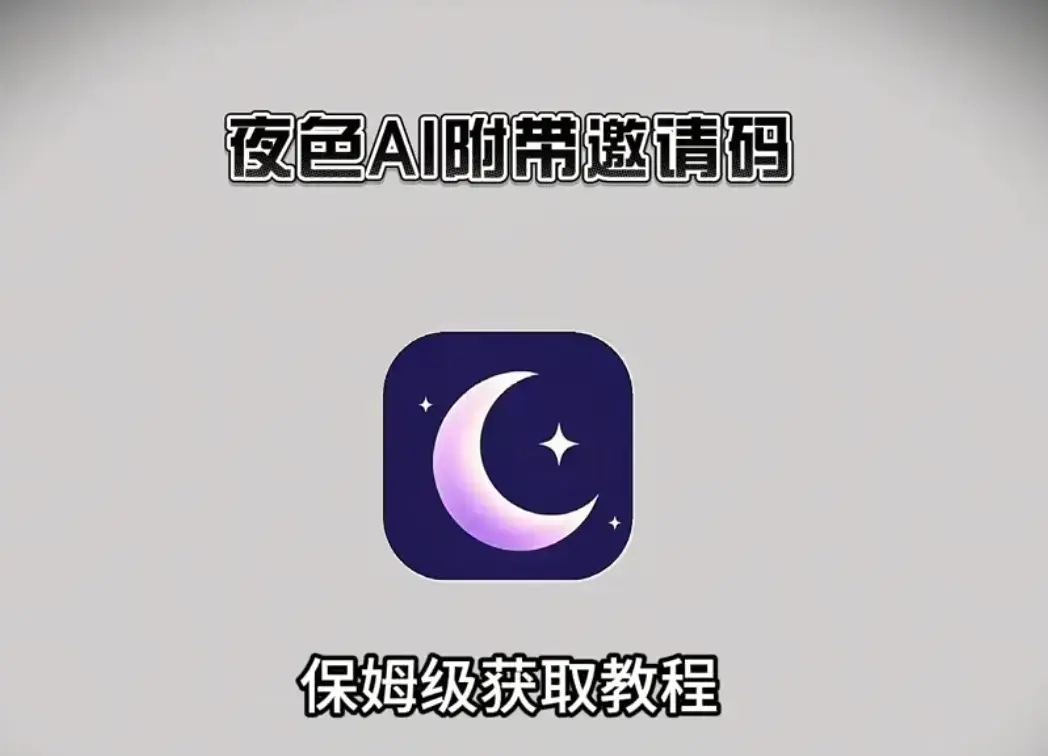 《夜色AI》最新版手机版APP下载安装注册教程-附带无限制AI对话激活码-夜色AI安卓鸿蒙苹果IOS电脑版安装包