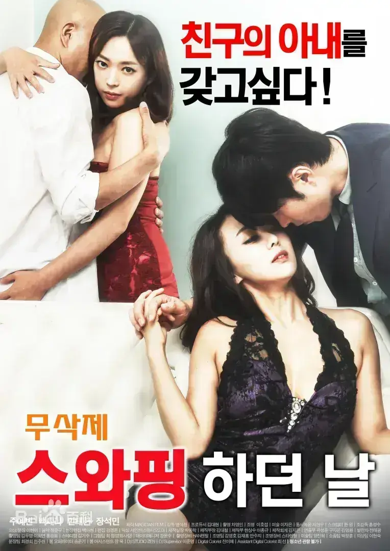 高清中文版《交换的一天》韩国伦理未删减全集免费看 - 1080P超清内嵌精准字幕《交换的一天》 - 无广告在线观看与网盘下载