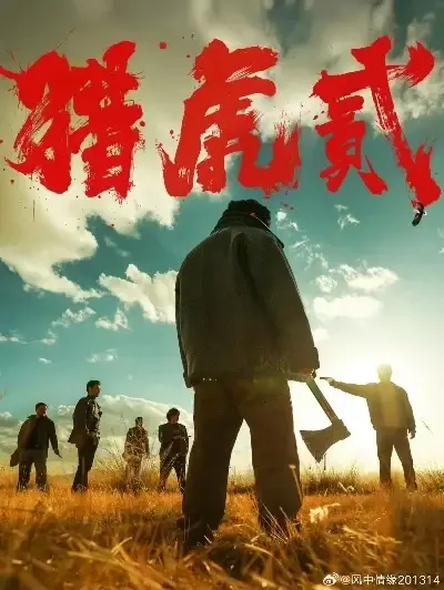 《猎虎2》高清完整版全集免费在线播放-1080P未删减版《猎虎2》全集中字蓝光画质-星辰影院天天影院动漫岛VS影视网