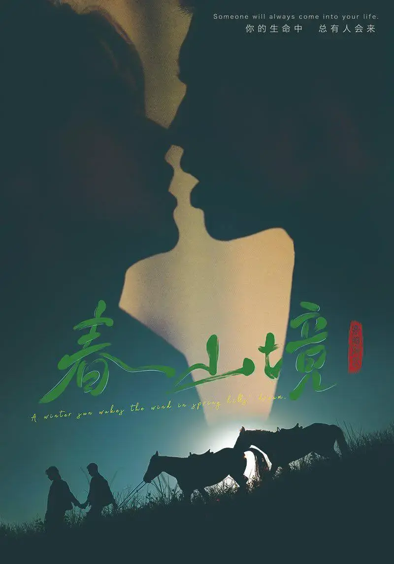 《春山境》双男主短剧全集在线观看-2026年BL剧《春山境》高清完整版-免费无广告播放