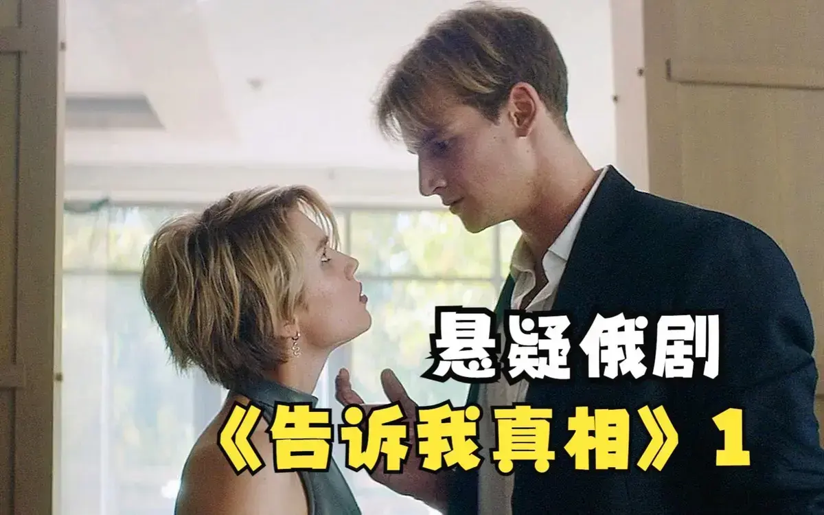 《告诉我真相》HD1080P高清完整版在线看-伦理片《告诉我真相》未删减中字资源-免费观看无广告流畅播放