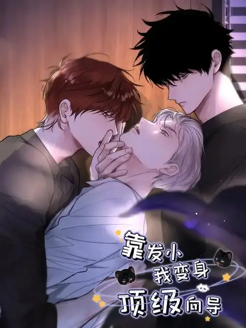 靠发小我变身顶级向导漫画全集无删减免费观看-高清画质在线下拉式阅读-靠发小我变身顶级向导无广告全集阅读