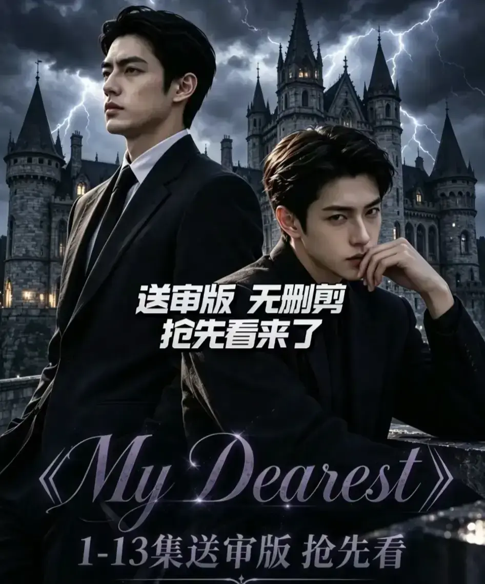 《My Dearest 我最亲爱的》新更14集全集免费观看-Mydearest韩剧短剧AI剧高清在线-网盘资源分享