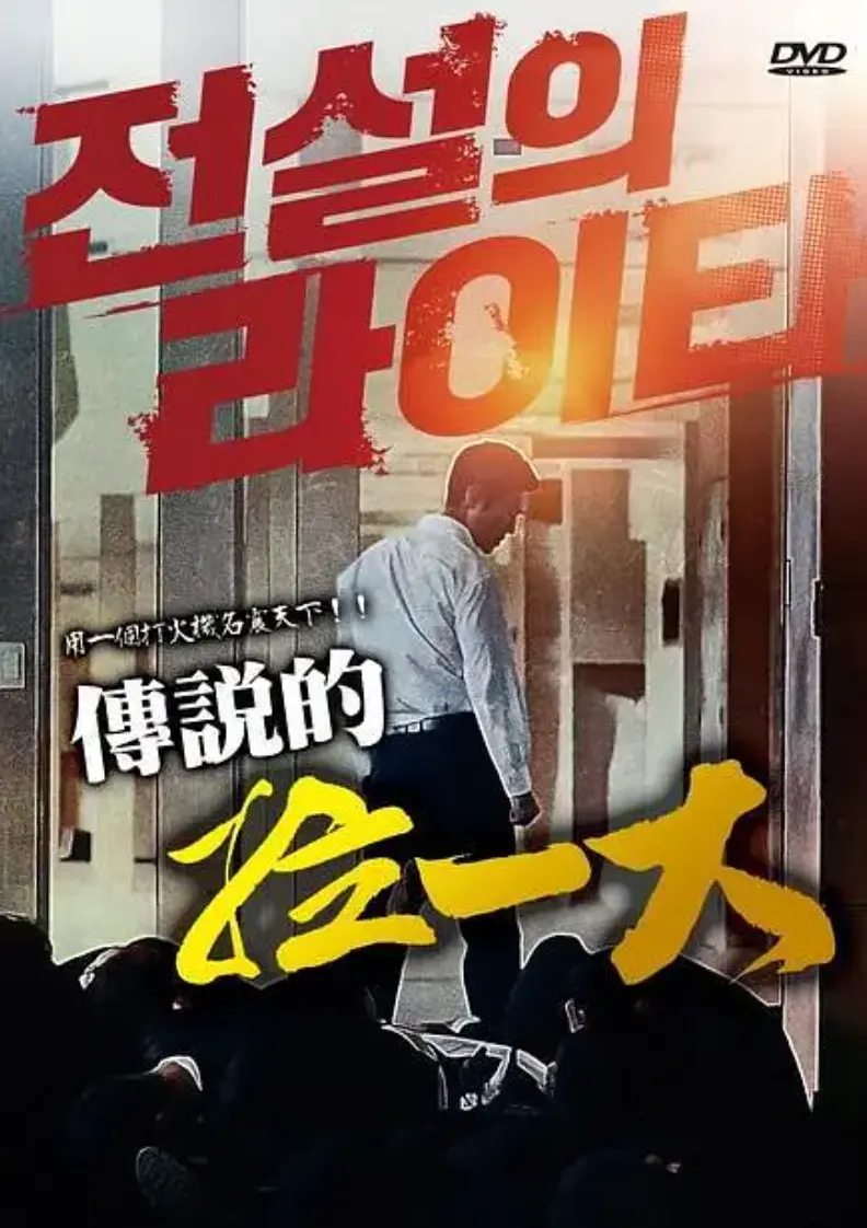 韩国电影《传说的拉一大》蓝光1080P无删减完整版在线观看-朴夏伦主演限制级动作片传说的拉一大高清中字-2026高分韩国悬疑动作片正片未删减资源