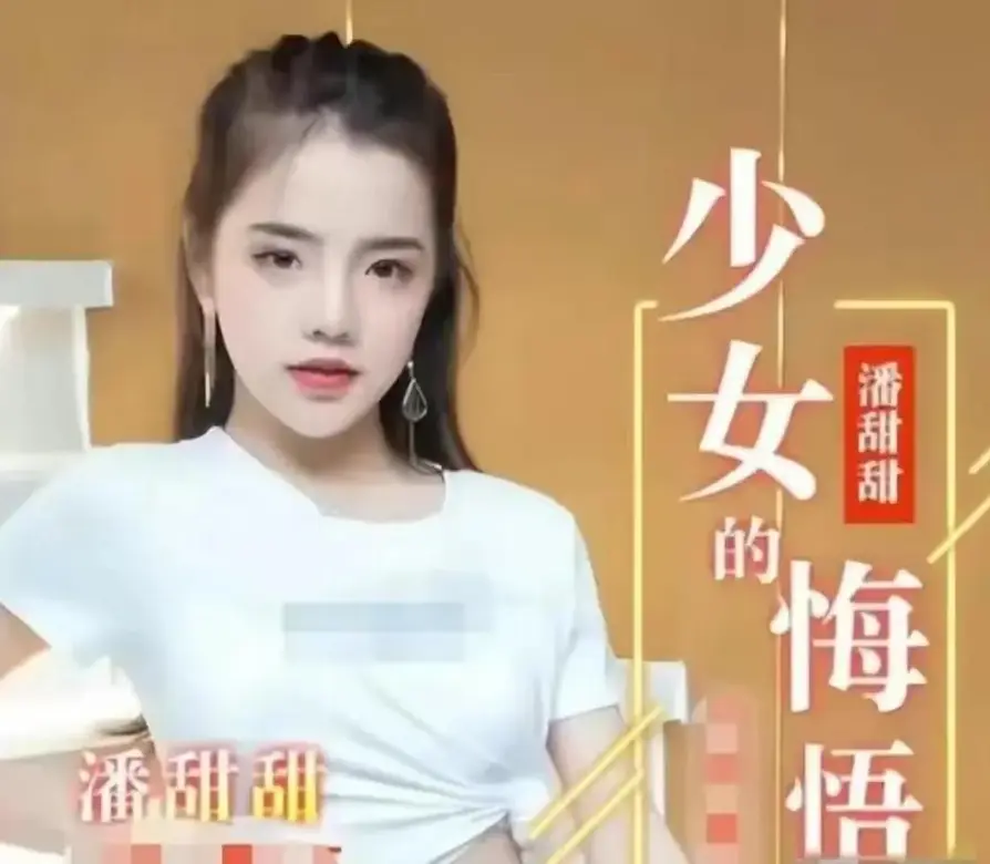 《少女的悔悟》1080P无广告免费播放-潘甜甜三部曲《少女的悔悟》完整版在线观看-高清无删减资源