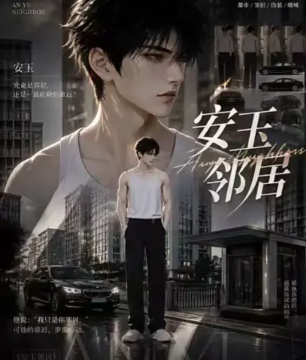 《安玉邻居》全集高清无删减在线观看_ai黄豆短剧漫剧无广告一口气看完