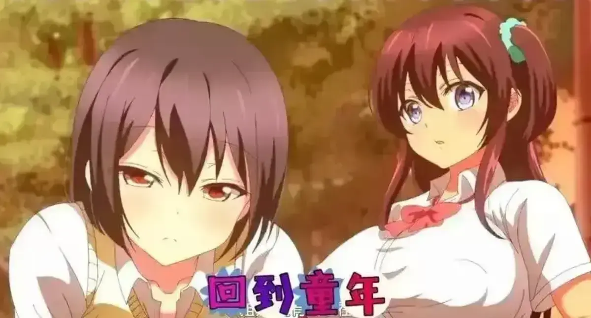 《回到童年,再犯一次》动漫全集1080P高清无删减-《回到童年,再犯一次》完整版免费在线观看-无广告播放风车动漫
