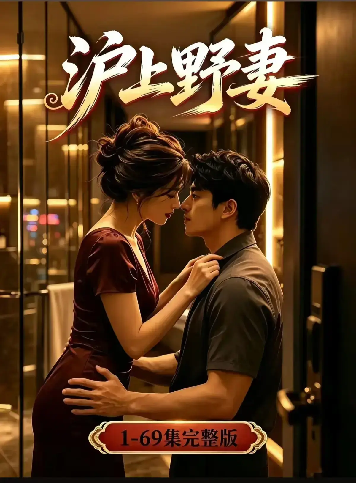 AI漫剧《沪上野妻》完整版免费播放 1080P全剧集-都市男频爽剧反转不断-网盘资源在线观看沪上野妻