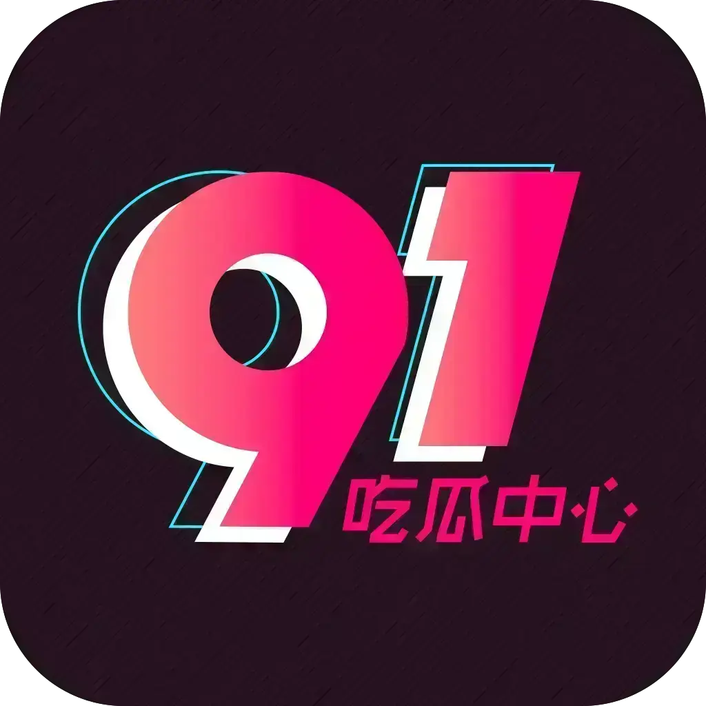 《51吃瓜APP》破解VIP版安卓苹果鸿蒙全兼容，去广告无限浏览，内置91黑料网热门资源，网红爆料劲爆黑料实时推送，附夸克网盘下载链接-51吃瓜APP