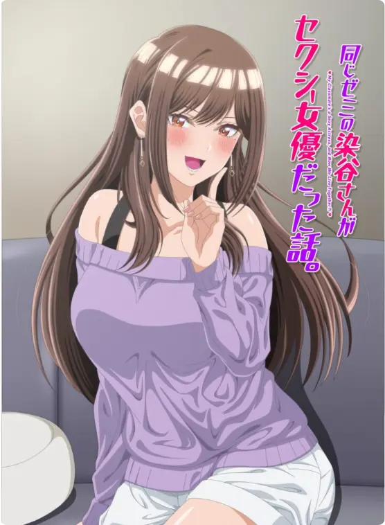 《同研讨班的染谷同学原来是性感女演员这件事》HD高清未删减全集-漫改动画同研讨班的染谷同学原来是性感女演员这件事免费观看-蓝光画质在线播放