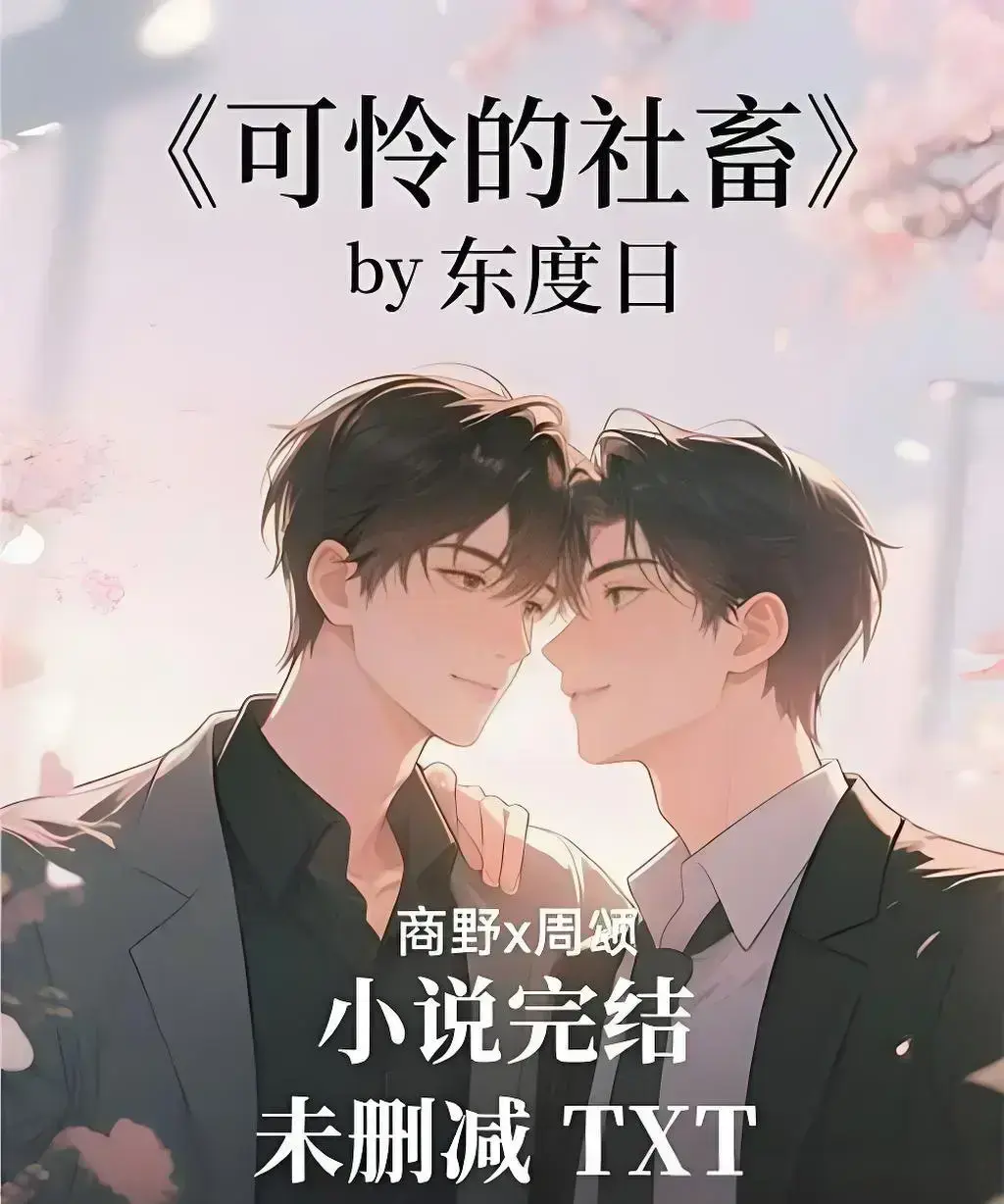 《可怜的社畜》by 东度日完整版在线阅读无删减1-N集-《可怜的社畜》by东度日全本TXT网盘资源-1080P高清画质免费下载