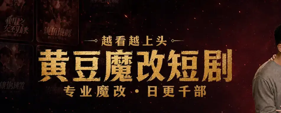 黄豆魔改AI短剧APP全机型适配安装-AI智能续写剧本生成反转大纲-甜宠虐恋全集免费追剧教程