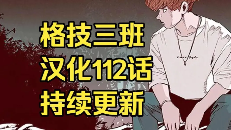 校园格斗韩漫《格技三班》汉化版无删减下拉式全集免费阅读 - 漫蛙漫画完整版在线观看 - 《格技三班》最新话更新速递与网盘资源下载