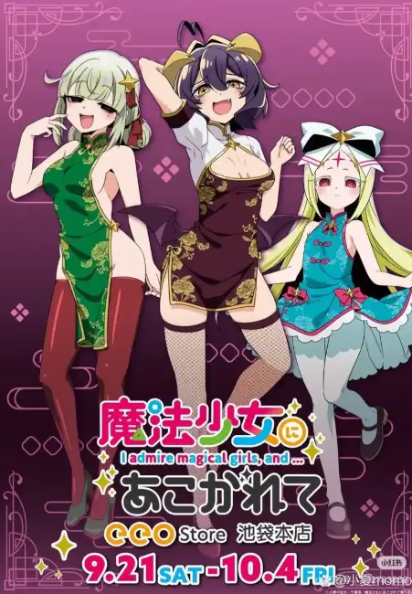 《憧憬成为魔法少女》第二季全集高清HD中字不打码免费在线观看樱花动漫 完整版未删减无广告流畅播放_《憧憬成为魔法少女》星辰影院超清1080P画质在线看