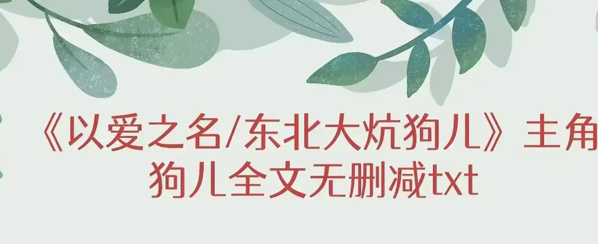 《东北大炕》狗儿1080P高清画质播放-全集无删减免费在线看东北大炕-最新章节更新至结局