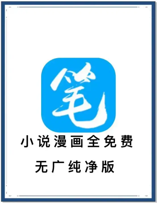 《笔趣阁》最新去广告版APP下载 - 小说漫画免费畅读 - 海量书源百度网盘夸克迅雷资源
