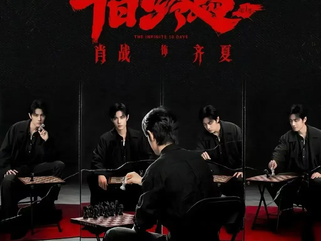 《十日终焉》电视剧全集抢先看-《十日终焉》1080P高清无广告在线播放-无限流悬疑剧迅雷夸克双网盘资源