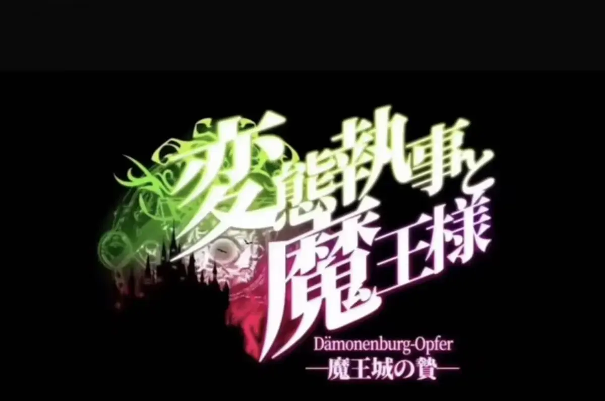 《执事与魔王大人》动漫全集免费看-魔王城的祭品高清无删减在线播放-执事与魔王大人1080P完整版-魔王城的祭品全季资源下载
