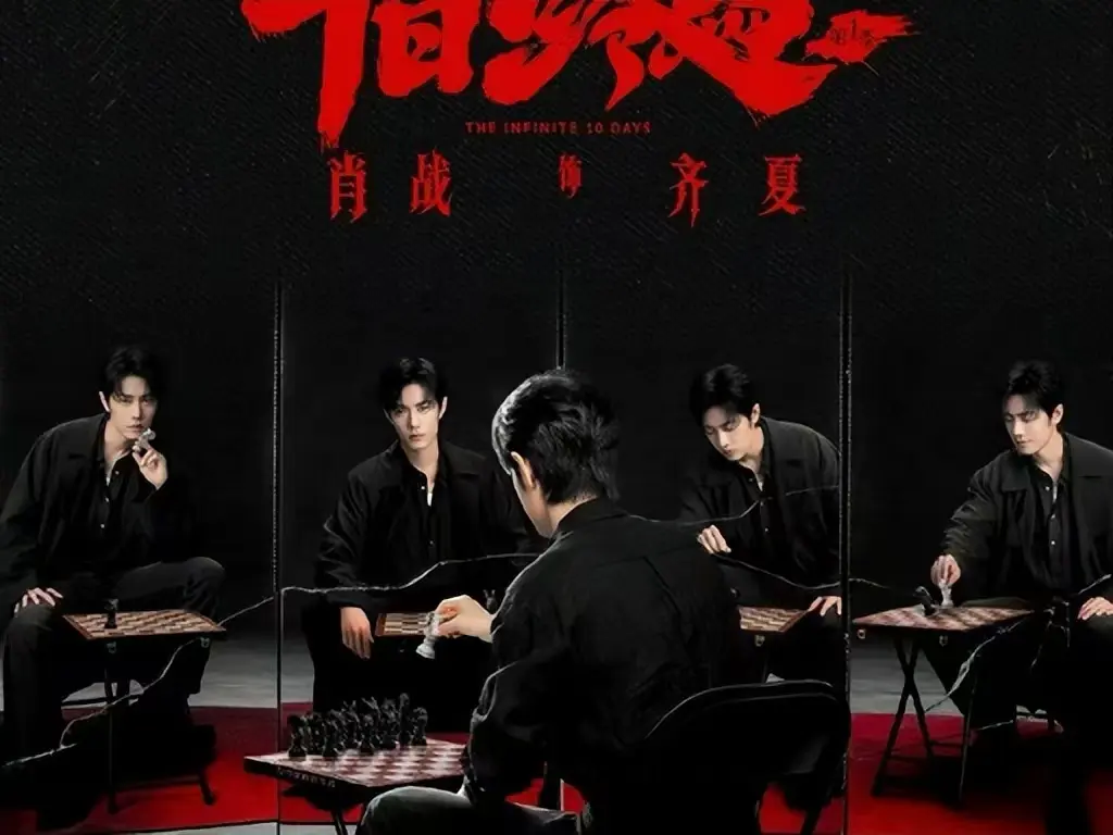 《十日终焉》电视剧1080P超清未删减版-无限流悬疑剧《十日终焉》全集免费观看-高清中字抢先看