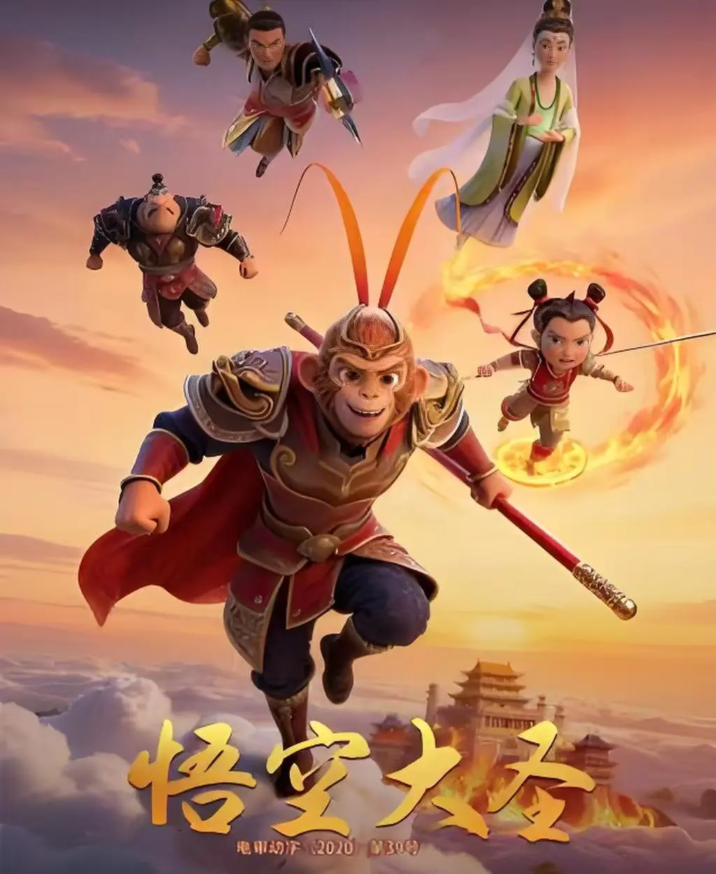 《悟空大圣》未删减版HD高清播放-动画电影悟空大圣完整剧情免费看-无广告国产3D大片在线观看