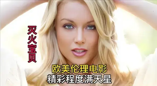 《灭火宝贝3》未删减高清完整版在线观看-法国电影《灭火宝贝3》HD中字无广告播放-免费观看全片
