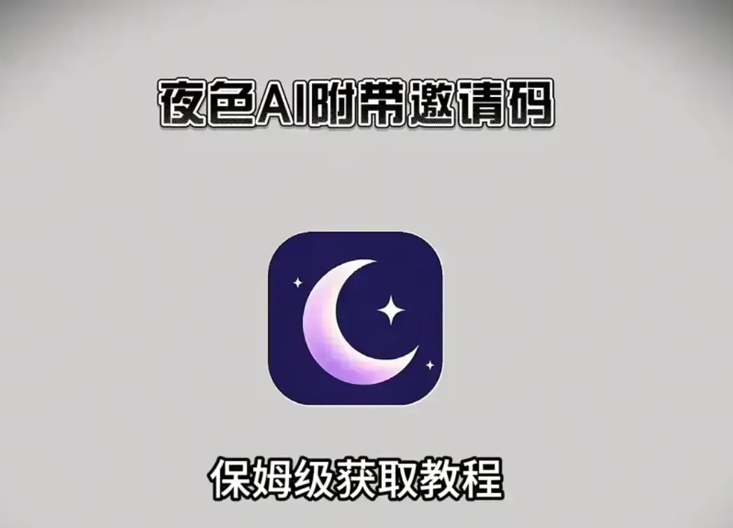 《夜色AI》免费在线安装+免费邀请码获取-支持苹果IOS鸿蒙安卓全平台-手机电脑双端兼容