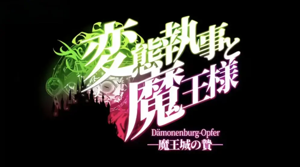 《执事与魔王大人》未删减版全集免费看-HD高清中文字幕在线播放-《执事与魔王大人》1080P资源