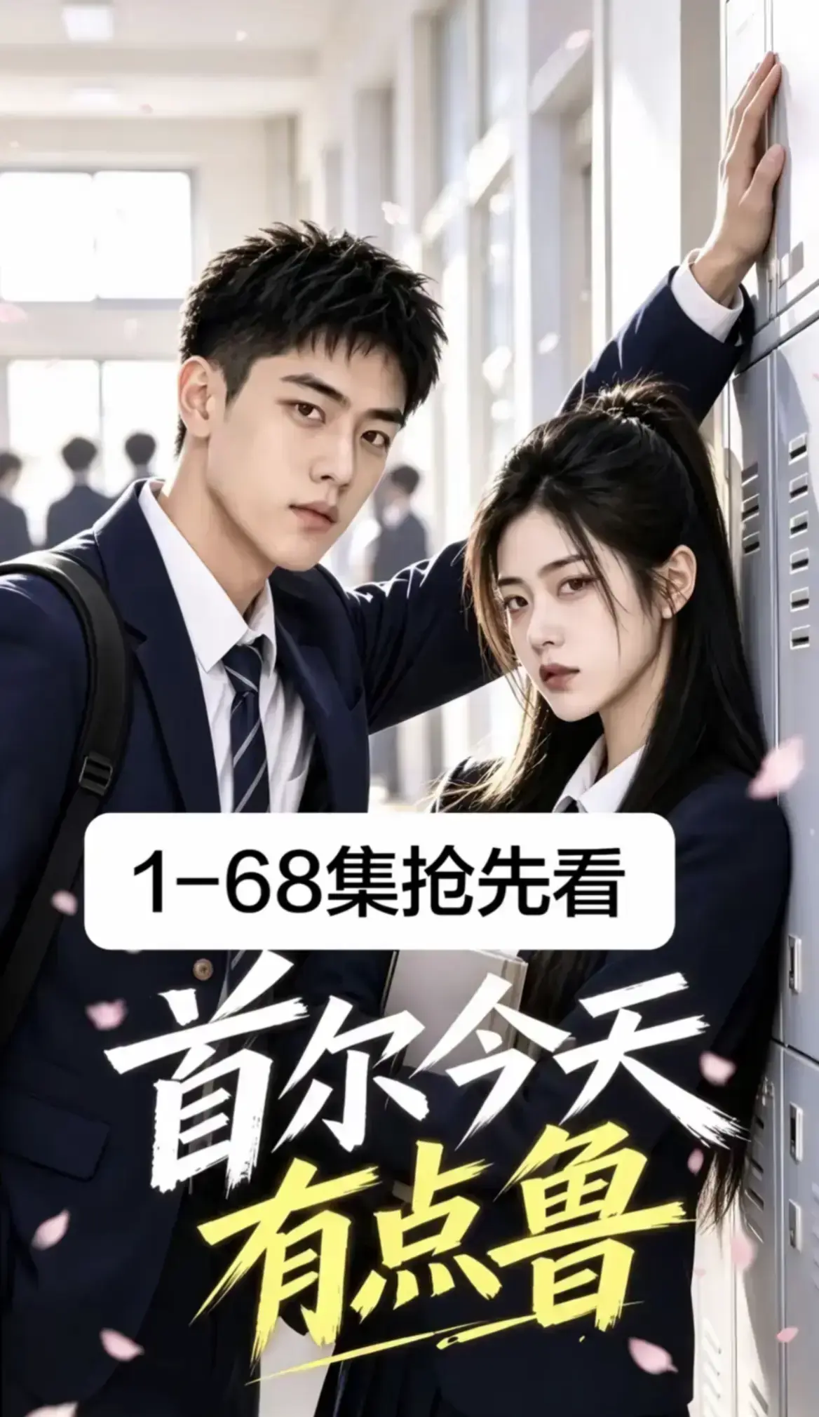《首尔今天有点鲁》高分异国校园短剧全集完整版-4K蓝光画质免费在线观看-爆笑治愈大结局无删减星空影院热播