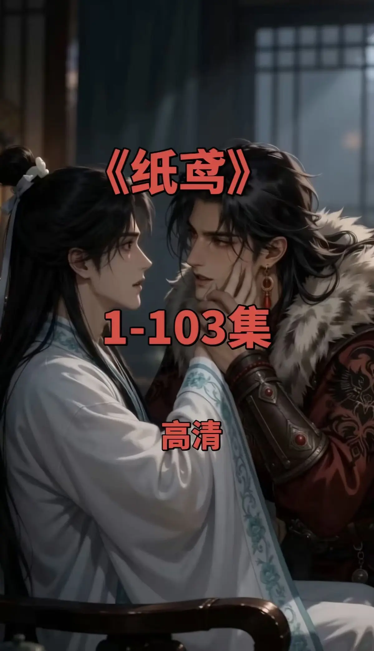 《纸鸢》双男主短剧全集1080P无删减版-纸鸢在线观看免费无广告资源下载-夸克网盘一键存储