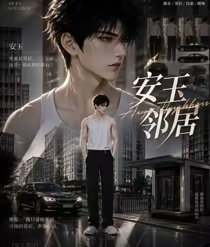 ai短剧《安玉邻居》送审版全集在线观看_无删减超清无广告最新全集一口气看完