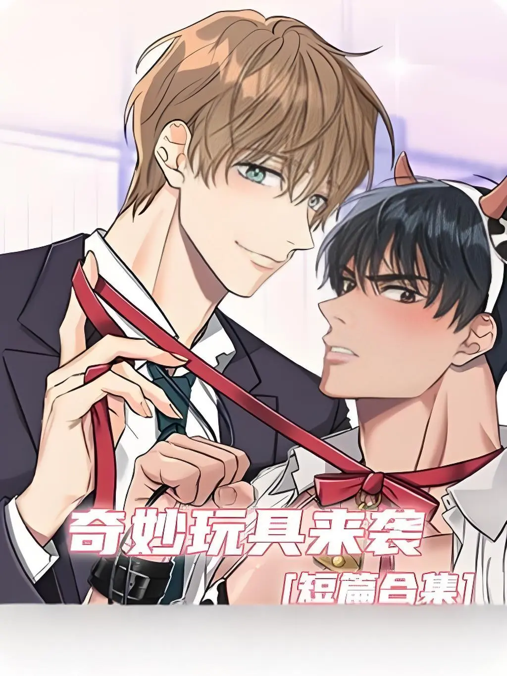 《奇妙玩具来袭》漫画全集免费在线观看-奇妙玩具来袭漫画完整版无删减下拉式阅读-双男主漫画官网高清资源